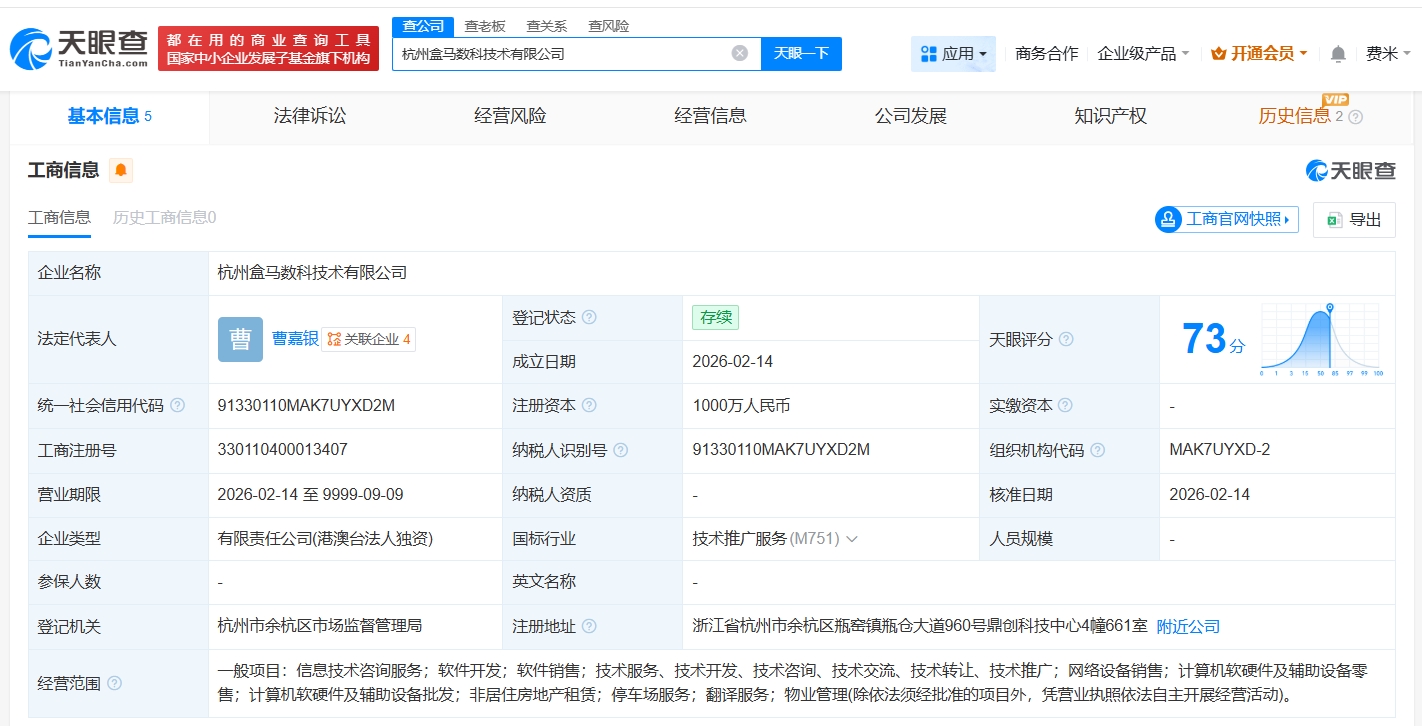 盒馬在杭州成立新數科技術公司，注冊資本1000萬聚焦軟硬件零售
